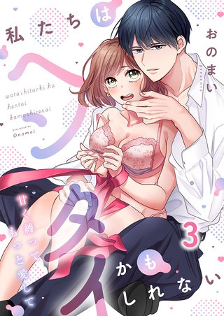 私たちはヘンタイかもしれない～甘く縛ってもっと愛して3