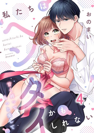 私たちはヘンタイかもしれない～甘く縛ってもっと愛して4