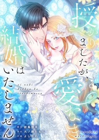 授かりましたが、愛なき結婚はいたしません22【フルカラー】