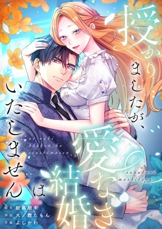 授かりましたが、愛なき結婚はいたしません8【フルカラー】