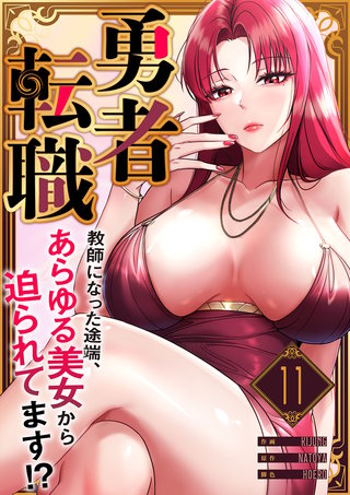 勇者転職～教師になった途端、あらゆる美女から迫られてます!?１１