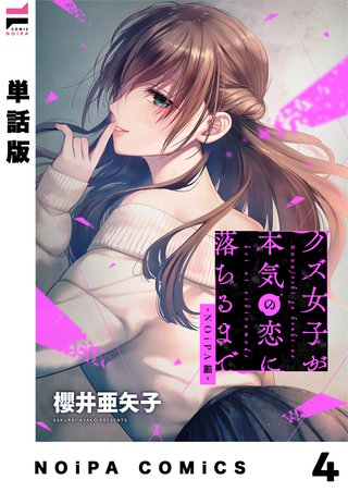 【単話版】クズ女子が本気の恋に落ちるまで-NOiPA編-(4)
