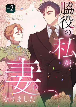 脇役の私が妻になりました(2)