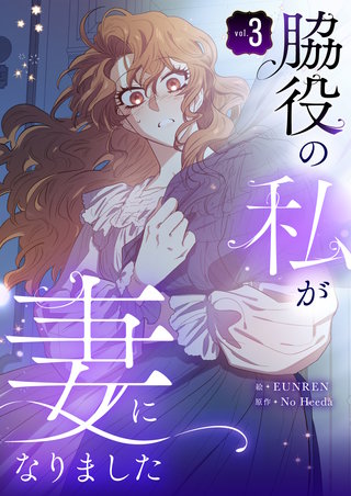 脇役の私が妻になりました(3)