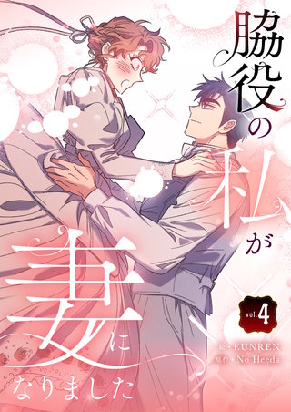 脇役の私が妻になりました(4)