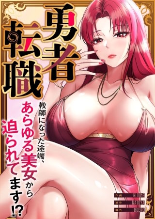 勇者転職～教師になった途端、あらゆる美女から迫られてます!?【タテヨミ】１８