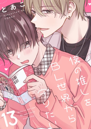 僕の推しをBL世界から守りたい(13)