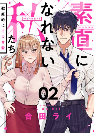 素直になれない私たち～徹底的にイカせ愛～ 2巻