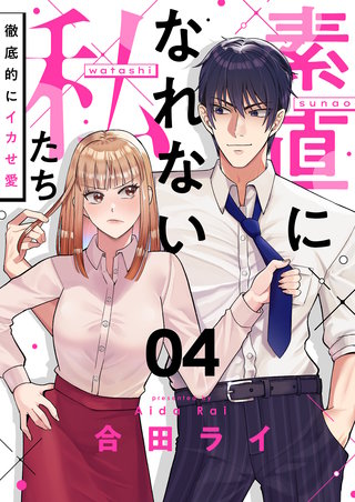 素直になれない私たち～徹底的にイカせ愛～ 4巻