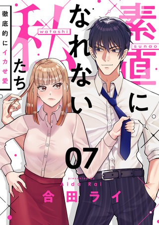 素直になれない私たち～徹底的にイカせ愛～ 7巻