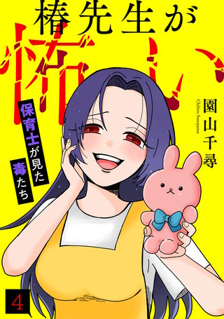 椿先生が怖い～保育士が見た毒たち～(4)