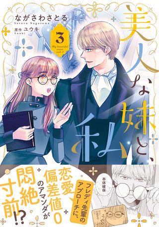 美人な妹と、私　３【電子限定特典付き】