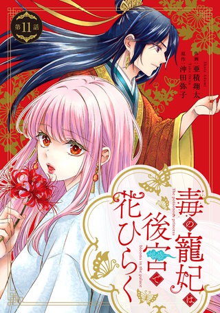 毒の寵妃は後宮で花ひらく【分冊版】11話