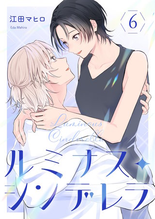 ルミナス・シンデレラ6