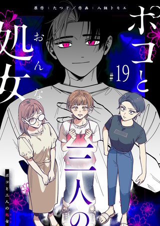 ポコと三人の処女【単話版】(19)