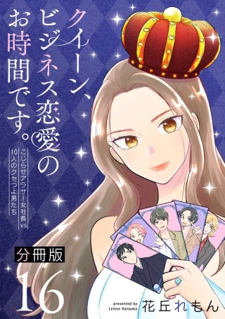 クイーン、ビジネス恋愛のお時間です。～こじらせアラサー女社長vs10人のクセつよ男たち～【分冊版】(16)