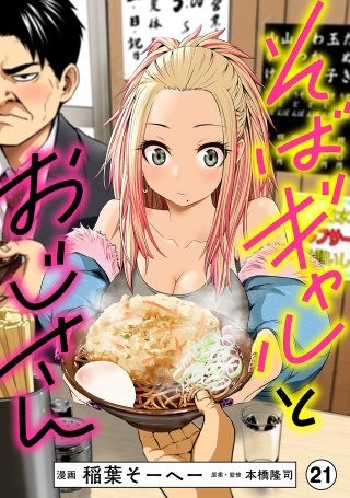そばギャルとおじさん 分冊版（21）