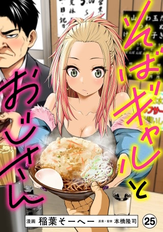 そばギャルとおじさん 分冊版（25）