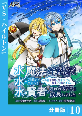 水魔法なんて使えないと追放されたけど、水が万能だと気がつき水の賢者と呼ばれるまでに成長しました～今更水不足と泣きついても簡単には譲れません～【分冊版】(10)