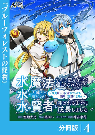 水魔法なんて使えないと追放されたけど、水が万能だと気がつき水の賢者と呼ばれるまでに成長しました～今更水不足と泣きついても簡単には譲れません～【分冊版】(4)