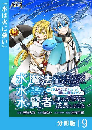 水魔法なんて使えないと追放されたけど、水が万能だと気がつき水の賢者と呼ばれるまでに成長しました～今更水不足と泣きついても簡単には譲れません～【分冊版】(9)