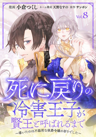 死に戻りの冷害王子が賢王と呼ばれるまで～導いたのは不器用な侯爵令嬢の祈りでした～(話売り)(8)