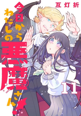 今日からわたしの悪魔さん！(話売り)(11)