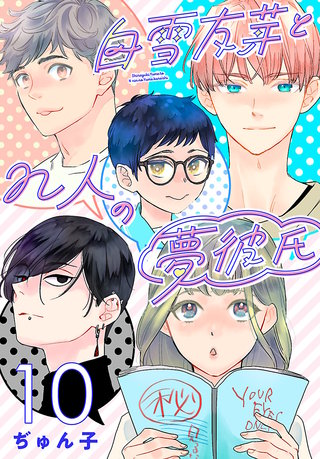 白雪友芽とn人の夢彼氏(話売り)(10)