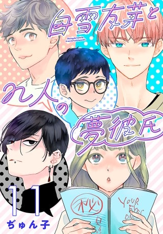 白雪友芽とn人の夢彼氏(話売り)(11)