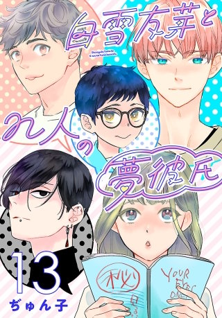 白雪友芽とn人の夢彼氏(話売り)(13)