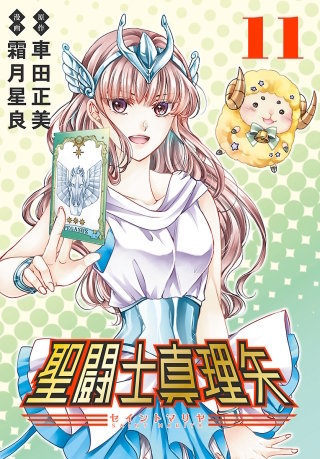 聖闘士真理矢(話売り)(11)