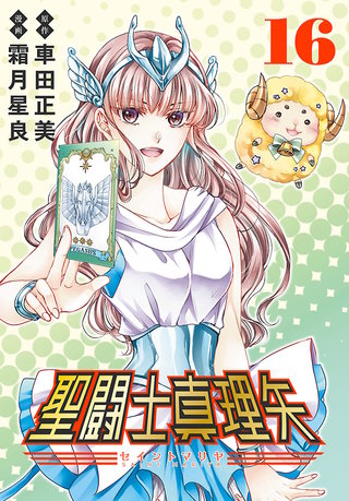聖闘士真理矢(話売り)(16)