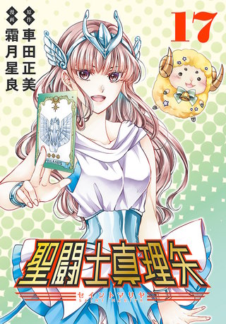 聖闘士真理矢(話売り)(17)