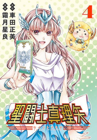 聖闘士真理矢(話売り)(4)