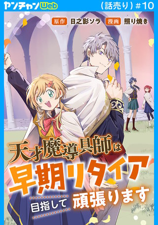 天才魔導具師は早期リタイア目指して頑張ります(話売り)(10)