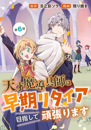 天才魔導具師は早期リタイア目指して頑張ります(話売り)(6)