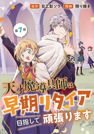 天才魔導具師は早期リタイア目指して頑張ります(話売り)(7)