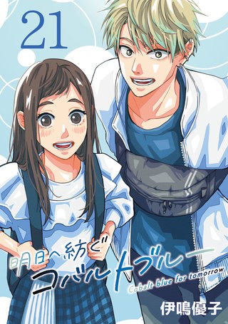 明日へ紡ぐコバルトブルー(話売り)(21)
