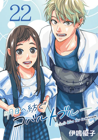 明日へ紡ぐコバルトブルー(話売り)(22)