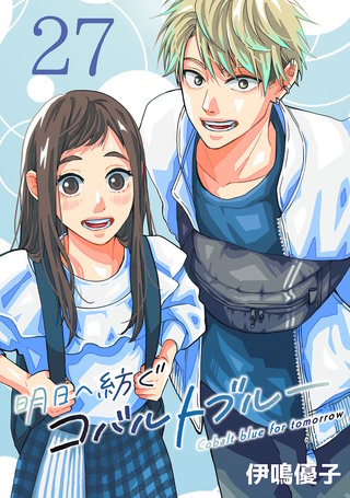 明日へ紡ぐコバルトブルー(話売り)(27)