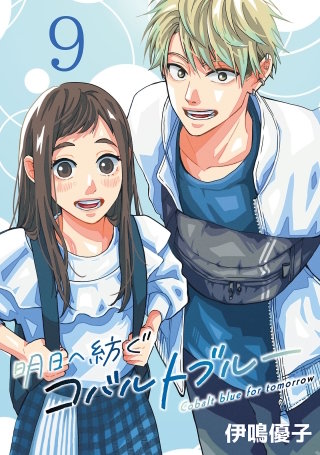 明日へ紡ぐコバルトブルー(話売り)(9)