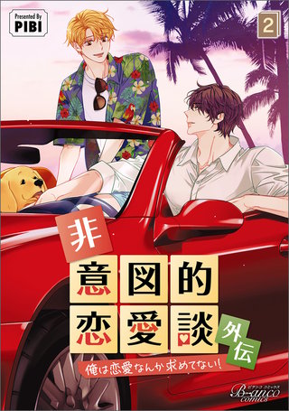 非意図的恋愛談~俺は恋愛なんか求めてない!~外伝2