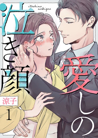 愛しの泣き顔(1)