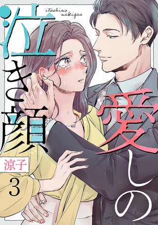 愛しの泣き顔(3)