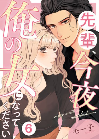 先輩、今夜俺の女になってください(6)