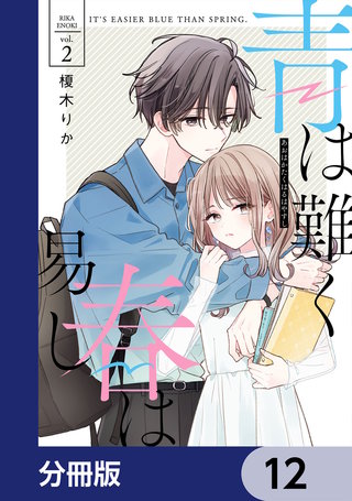 青は難く春は易し【分冊版】　12
