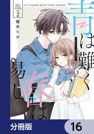 青は難く春は易し【分冊版】　16