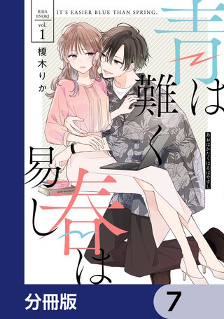 青は難く春は易し【分冊版】　7
