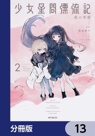 少女星間漂流記【分冊版】　13