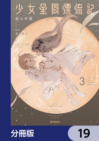 少女星間漂流記【分冊版】　19